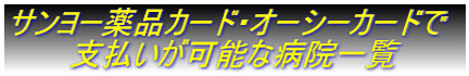 �T�����[��i�J�[�h�E�I�[�V�[�J�[�h�� �@�@�@�x�������\�ȕa�@�ꗗ